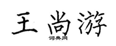 何伯昌王尚游楷书个性签名怎么写