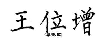 何伯昌王位增楷书个性签名怎么写