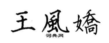 何伯昌王风娇楷书个性签名怎么写