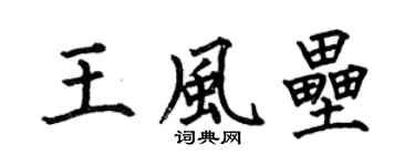 何伯昌王风垒楷书个性签名怎么写