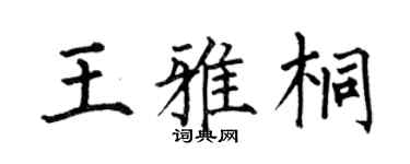 何伯昌王雅桐楷书个性签名怎么写