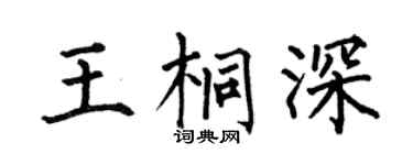 何伯昌王桐深楷书个性签名怎么写