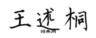 何伯昌王述桐楷书个性签名怎么写