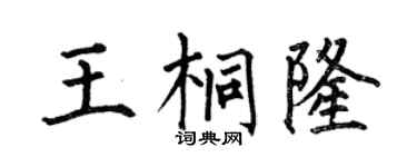 何伯昌王桐隆楷书个性签名怎么写