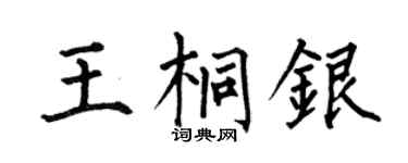 何伯昌王桐银楷书个性签名怎么写