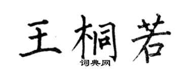 何伯昌王桐若楷书个性签名怎么写