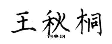 何伯昌王秋桐楷书个性签名怎么写