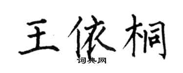 何伯昌王依桐楷书个性签名怎么写