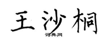 何伯昌王沙桐楷书个性签名怎么写