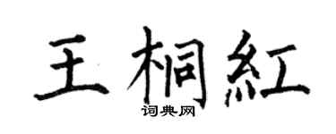 何伯昌王桐红楷书个性签名怎么写