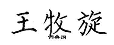 何伯昌王牧旋楷书个性签名怎么写