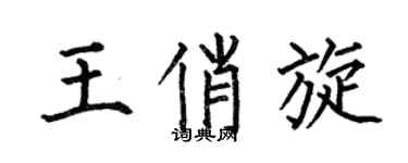 何伯昌王俏旋楷书个性签名怎么写