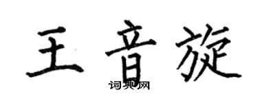 何伯昌王音旋楷书个性签名怎么写