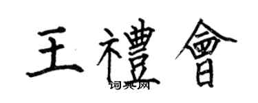 何伯昌王礼会楷书个性签名怎么写