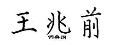 何伯昌王兆前楷书个性签名怎么写