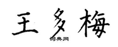 何伯昌王多梅楷书个性签名怎么写