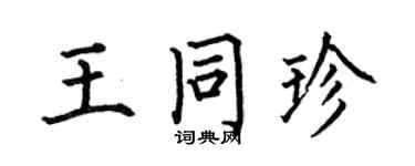 何伯昌王同珍楷书个性签名怎么写