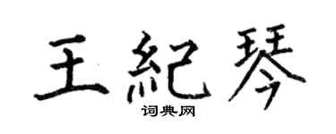 何伯昌王纪琴楷书个性签名怎么写