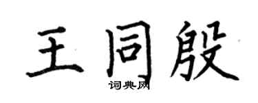 何伯昌王同殷楷书个性签名怎么写