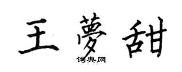 何伯昌王梦甜楷书个性签名怎么写