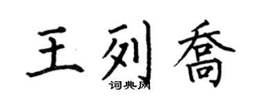 何伯昌王列乔楷书个性签名怎么写