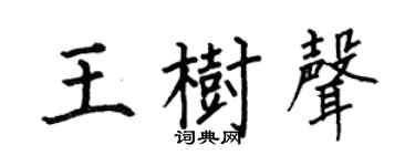 何伯昌王树声楷书个性签名怎么写