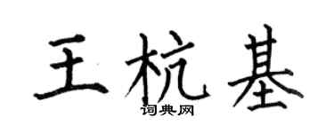 何伯昌王杭基楷书个性签名怎么写