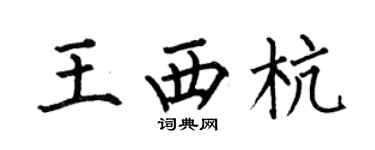 何伯昌王西杭楷书个性签名怎么写