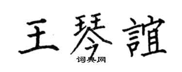 何伯昌王琴谊楷书个性签名怎么写