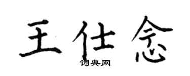 何伯昌王仕念楷书个性签名怎么写