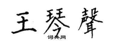 何伯昌王琴声楷书个性签名怎么写