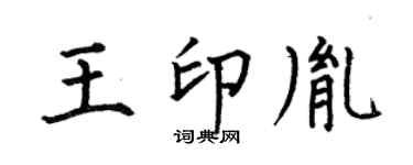 何伯昌王印胤楷书个性签名怎么写