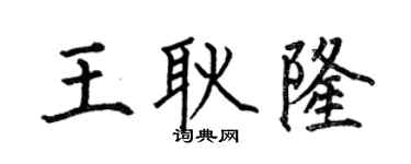 何伯昌王耿隆楷书个性签名怎么写