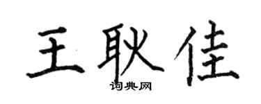 何伯昌王耿佳楷书个性签名怎么写