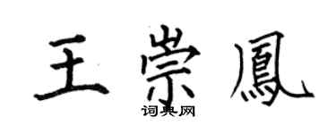 何伯昌王崇凤楷书个性签名怎么写