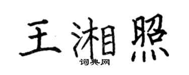 何伯昌王湘照楷书个性签名怎么写