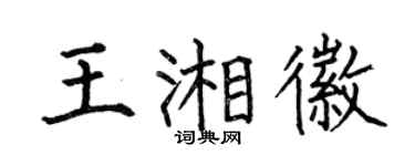 何伯昌王湘徽楷书个性签名怎么写