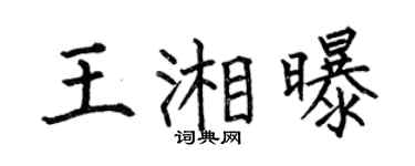 何伯昌王湘曝楷书个性签名怎么写