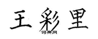 何伯昌王彩里楷书个性签名怎么写