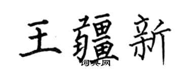 何伯昌王疆新楷书个性签名怎么写