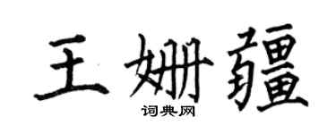 何伯昌王姗疆楷书个性签名怎么写