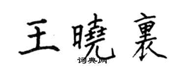 何伯昌王晓里楷书个性签名怎么写