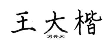 何伯昌王大楷楷书个性签名怎么写