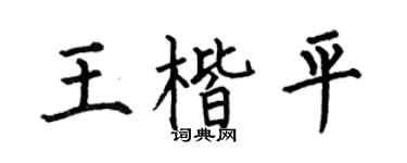 何伯昌王楷平楷书个性签名怎么写