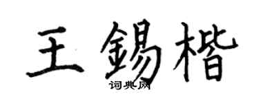 何伯昌王锡楷楷书个性签名怎么写