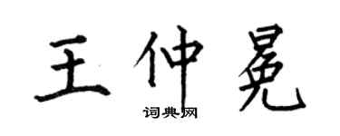 何伯昌王仲冕楷书个性签名怎么写