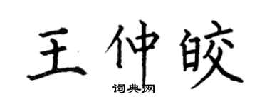 何伯昌王仲皎楷书个性签名怎么写