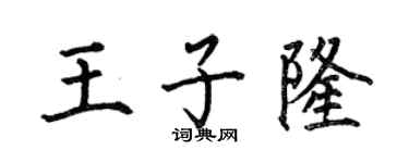 何伯昌王子隆楷书个性签名怎么写