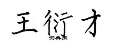 何伯昌王衍才楷书个性签名怎么写