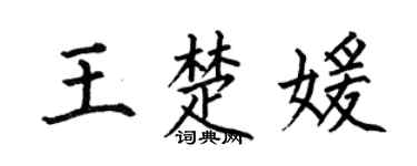 何伯昌王楚媛楷书个性签名怎么写